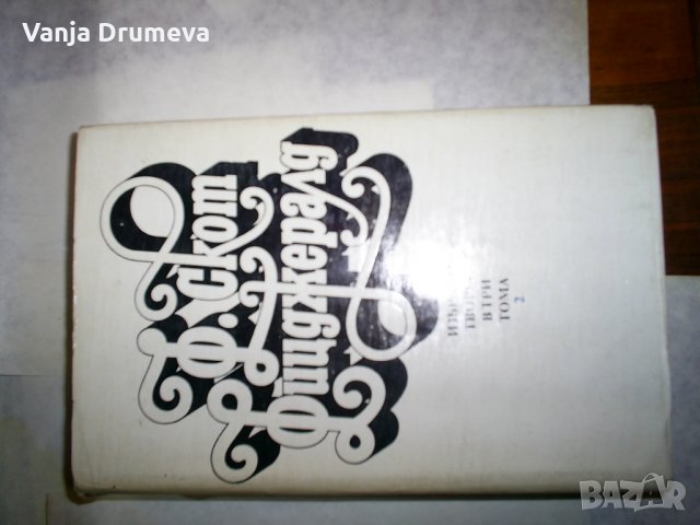 Ф.Скот Фиджералд - том 2 Великият Гетсби