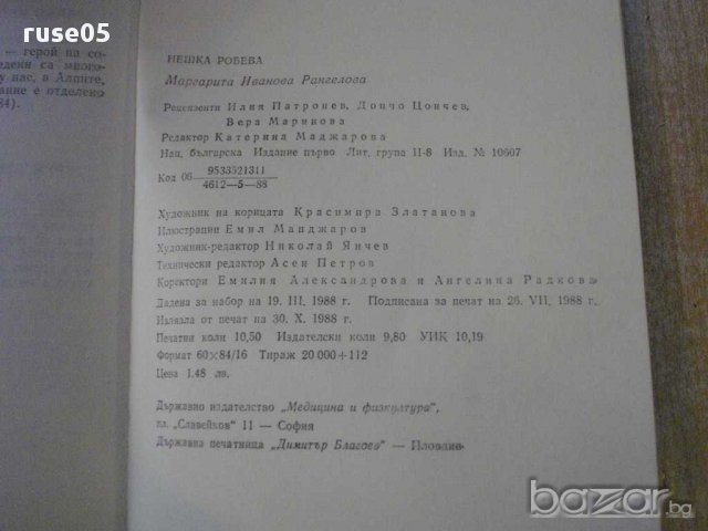 Книга "Нешка Робева - Маргарита Рангелова" - 160 стр., снимка 6 - Художествена литература - 11371835