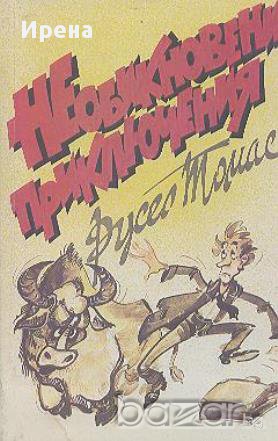 Необикновени приключения.  Ръсел Томас, снимка 1 - Художествена литература - 12458005