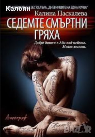Калина Паскалева - Седемте смъртни гряха, снимка 1 - Художествена литература - 23767726