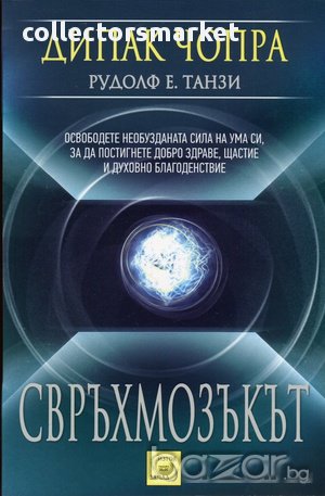 Свръхмозъкът 