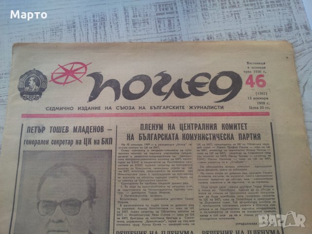 Вестник Поглед за 10.11.1989 г от 13.11.