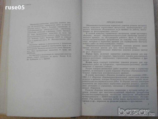 Книга "Общемашиностр.нормат.режимов резания-часть1"-412стр., снимка 5 - Специализирана литература - 10804596