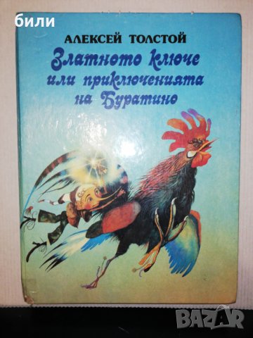 Златното ключе или Приключенията на Буратино 1981, снимка 1 - Детски книжки - 25670941