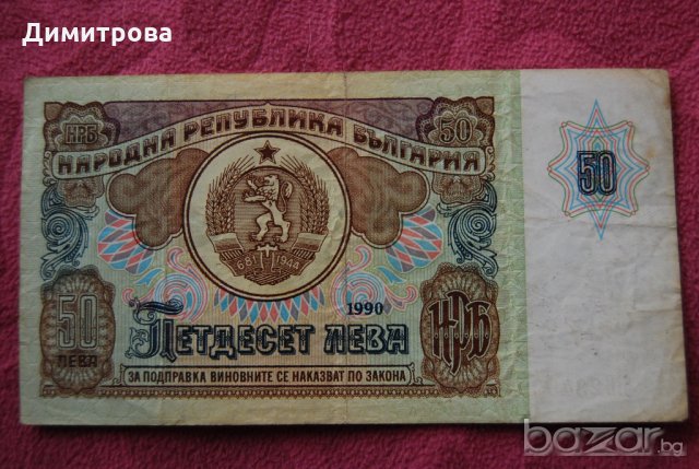 50 лева България 1990 ББ2349991