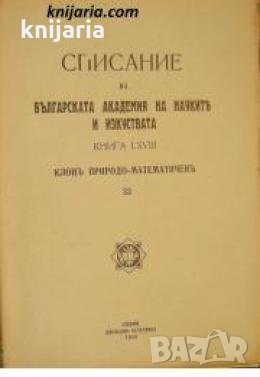 Списание на Българската академия на науките книга 68/1943 Клонъ Природо-математиченъ номер 33 