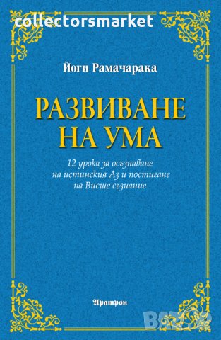 Развиване на ума