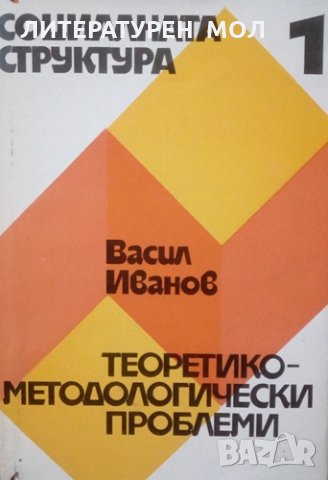 Социалната структура. Книга 1: Теоретико-методологически проблеми 1977г., снимка 1 - Специализирана литература - 25248275