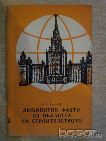 Книга "Люб.факти из облас.на строит.-Б.Д.Харин" - 170 стр.