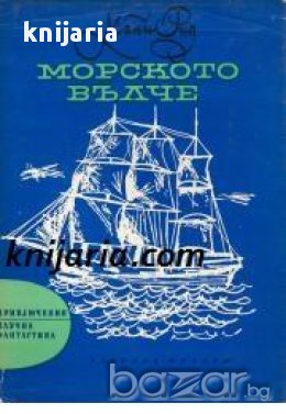 Библиотека Приключения и научна фантастика номер 91: Морското вълче