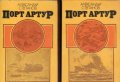 Александър Степанов - Порт Артур. Том 1-2 (1982), снимка 1 - Художествена литература - 20499073