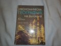 Икономическа география на България за 10. клас, снимка 1 - Специализирана литература - 15273295