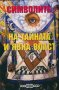 Символите на тайната и явна власт, снимка 1 - Художествена литература - 18895269