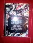 Сказание за хан Аспарух,Княз Слав и жреца Терес-Антон Дончев, снимка 1 - Художествена литература - 16918862