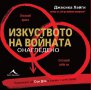 Изкуството на войната онагледено , снимка 1 - Художествена литература - 13692341