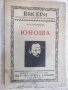 Книга "Юноша - томъ първи - Ф.М.Достоевски" - 344 стр., снимка 1 - Художествена литература - 22390742