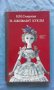 Н. И. Смирнова - И... оживают куклы, снимка 1 - Художествена литература - 18755734