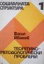 Социалната структура. Книга 1: Теоретико-методологически проблеми 1977г.
