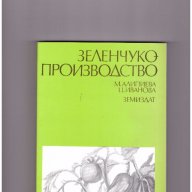 Зеленчукопроизводство Минка Алипиева, Цветана Иванова, снимка 1 - Художествена литература - 10712529