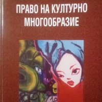 Право на културно многообразие Иван Кабаков 2007г., снимка 1 - Специализирана литература - 25165228