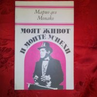 Моят живот и моите успехи - Марио дел Монако, снимка 1 - Художествена литература - 19770100