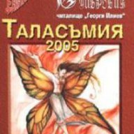 Таласъмия 2005, снимка 1 - Художествена литература - 17679960