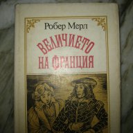 Величието на Франция, снимка 1 - Художествена литература - 10546284