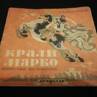 КРАЛИ МАРКО 1948, снимка 1 - Детски книжки - 22062806