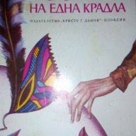 Спомени на една крадла - Дача Мараини, снимка 1 - Художествена литература - 16929447