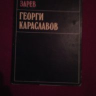Георги Караславов, снимка 5 - Художествена литература - 16552183
