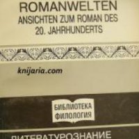 Romanwelten: Ansichten zum Roman des 20. Jahrhunderts, снимка 1 - Други - 19915883