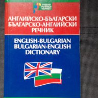 Речници на английски език, граматика, снимка 5 - Чуждоезиково обучение, речници - 17770535