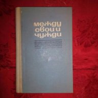 Между свои и чужди-Петър Динеков, снимка 1 - Учебници, учебни тетрадки - 17826720