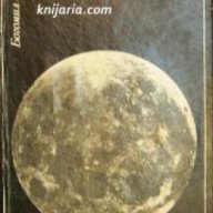Луната и нейното овладяване , снимка 1 - Художествена литература - 18039978