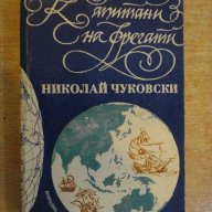 Книга "Капитани на фрегати - Николай Чуковски" - 160 стр., снимка 1 - Художествена литература - 12011633