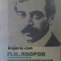 Библиотека за ученика: Пейо Яворов Стихотворения. В полите на Витоша , снимка 1 - Други - 19456637