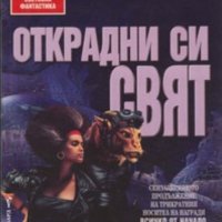 Колин Грийнланд - Открадни си свят (78), снимка 1 - Художествена литература - 25135769