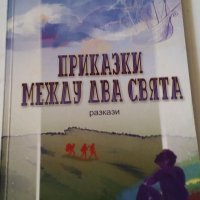 ПРИКАЗКИ МЕЖДУ ДВА СВЯТА разкази, снимка 1 - Детски книжки - 19111562