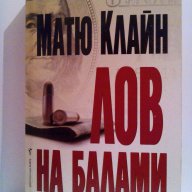 Лов на балами-Матю Клайн, снимка 1 - Художествена литература - 14202015