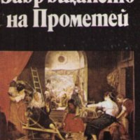 Петър Константинов - Завръщането на Прометей (1989), снимка 1 - Българска литература - 21970622