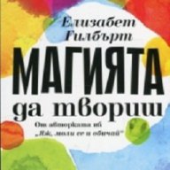 Магията да твориш, снимка 1 - Художествена литература - 17753808