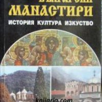 Български манастири: История. култура, изкуство , снимка 1 - Други - 24452185