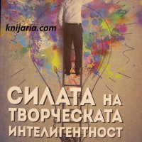 Силата на творческата интелигентност , снимка 1 - Художествена литература - 25426094