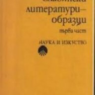 Славянски литературни образци част 1 , снимка 1 - Художествена литература - 18236139
