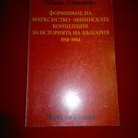 Формиране на марксистко-ленинската концепция за историята на България 1918-1944, снимка 1 - Специализирана литература - 20842245