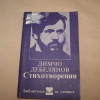 Димчо Дебелянов-стихотворения, изучавани в училище, снимка 1 - Учебници, учебни тетрадки - 19066765