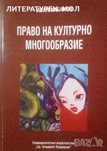Право на културно многообразие Иван Кабаков 2007г., снимка 1