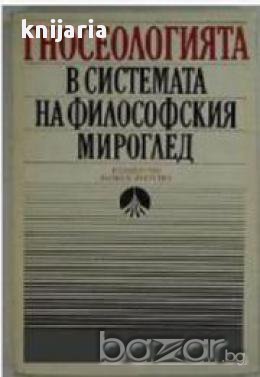 Гносеологията в системата на философския мироглед, снимка 1