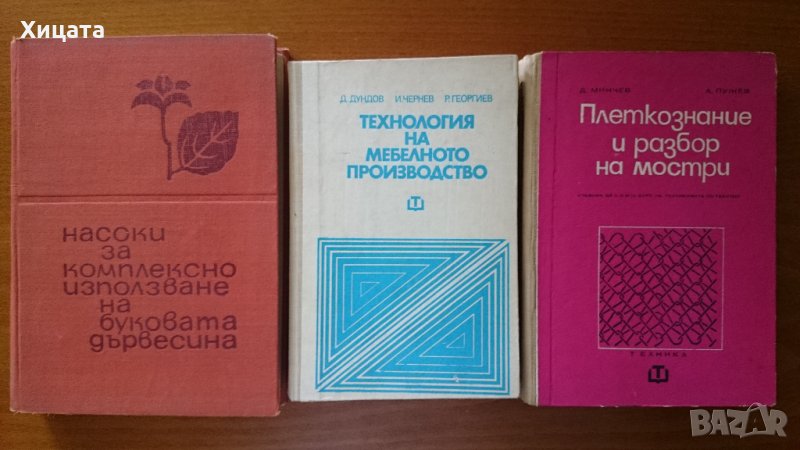 Насоки за използване на буковата дървесина;Технология на мебелното производство;Плеткознание;, снимка 1