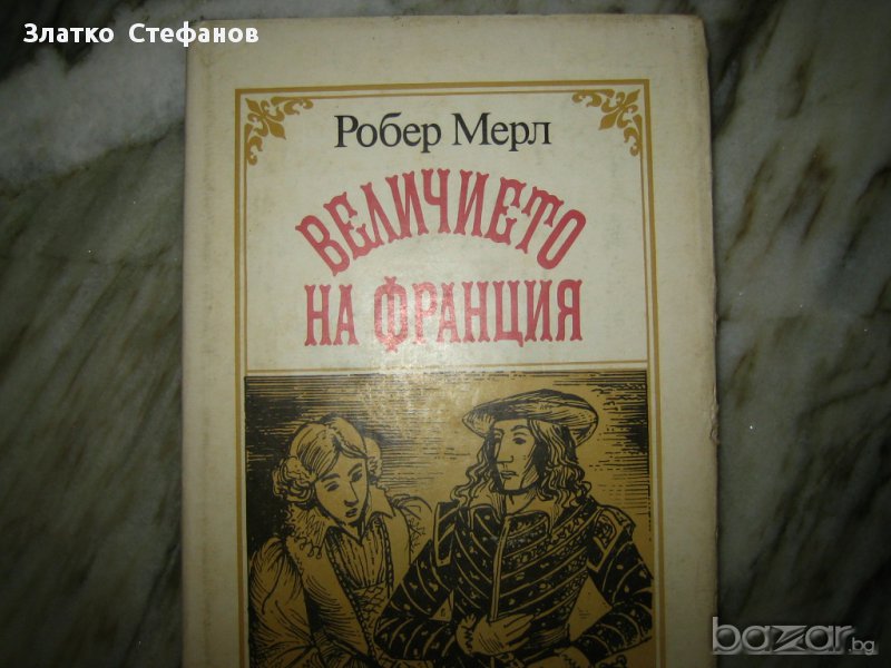 Величието на Франция, снимка 1